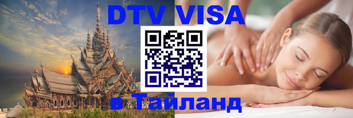 Сколько стоит виза DTV в Тайланд Челябинск 