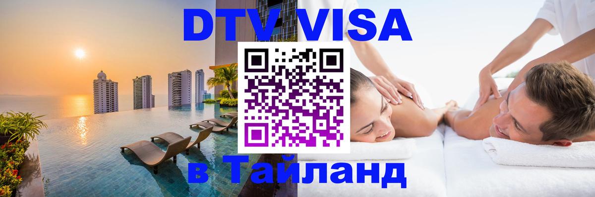 Долгосрочная виза DTV в Тайланд Челябинск 